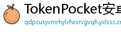TokenPocket安卓最新版 - TokenPocket安卓最新版v1.8.7更新日志与下载